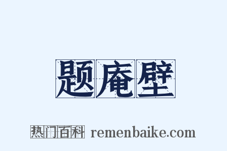 题庵壁是什么意思的图片